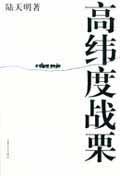 高纬度战栗 - 陆天明