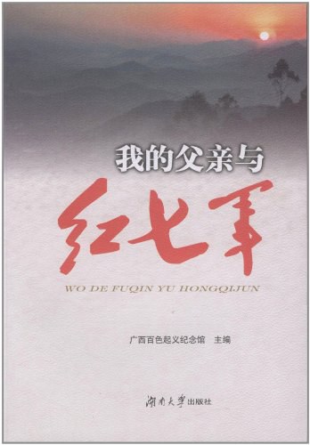 我的父亲与红七军 - 广西百色起义纪念馆