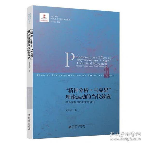 “精神分析+马克思”理论运动的当代效应 - 黄玮杰