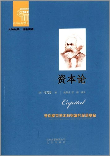 资本论 - 
