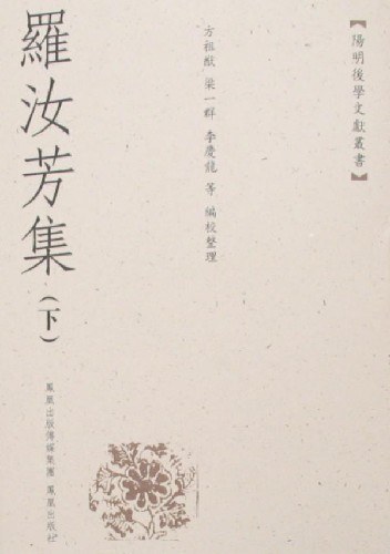 罗汝芳集（上下册） - 罗汝芳