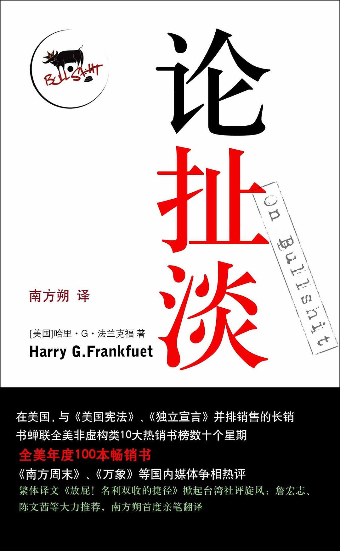 论扯淡 - [美国]哈里·G·法兰克福