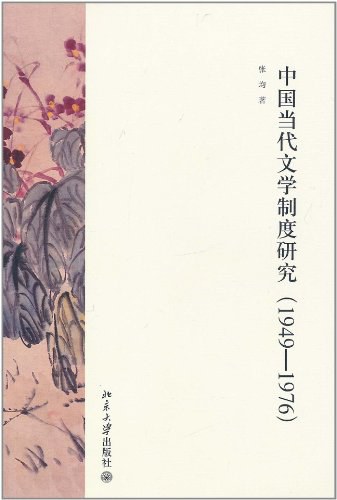 中国当代文学制度研究 - 张均