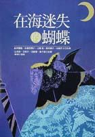 在海迷失的蝴蝶 - 永井駿海/
