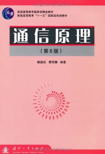 通信原理 - 樊昌信