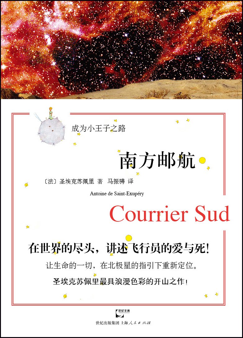南方邮航 - [法国]安东尼·德·圣-埃克苏佩里