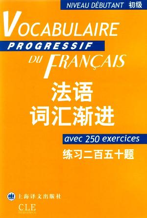 法语词汇渐进 - （法）米盖勒/none