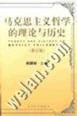 马克思主义哲学的理论与历史(修订版) - 余源培