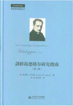 剑桥海德格尔研究指南 - (美)查尔斯·吉尼翁编