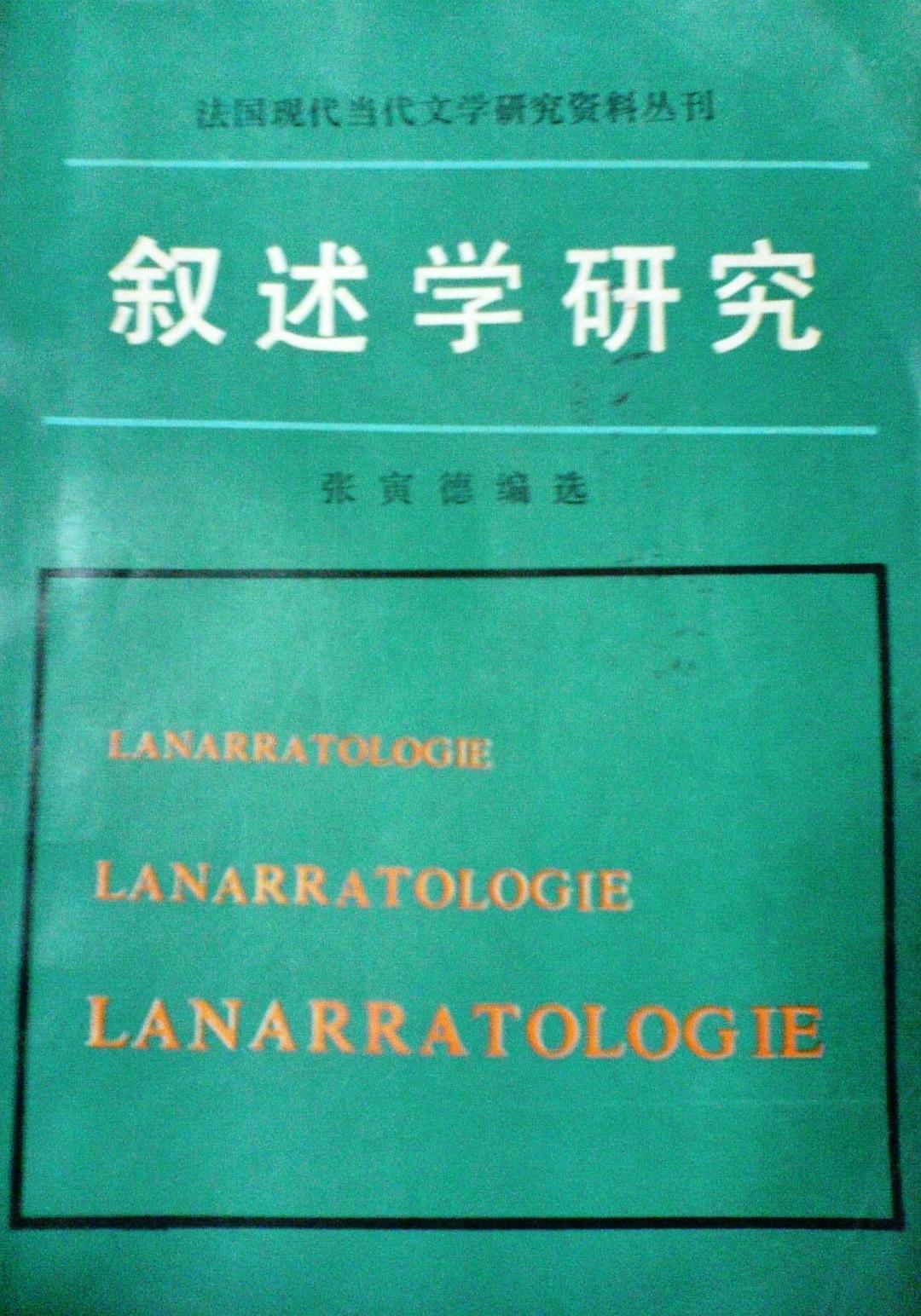 叙述学研究 - 张寅德编选