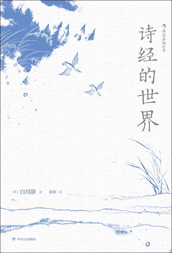 诗经的世界 - [日]白川静