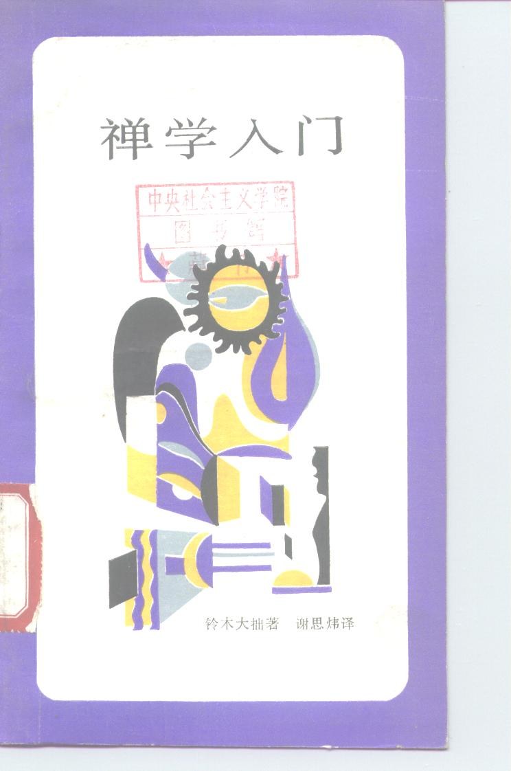 禅学入门 - 铃木大拙