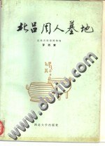 北吕周人墓地 - 罗西章