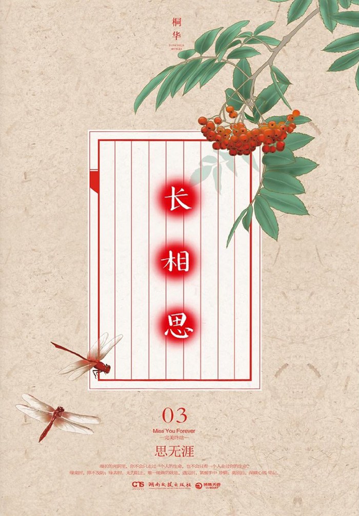 长相思3 - 桐华