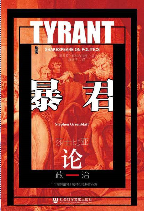 暴君 - [美]斯蒂芬·格林布拉特