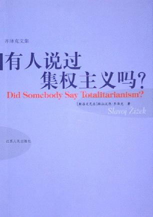 有人说过集权主义吗？ - 斯拉沃热・齐泽克