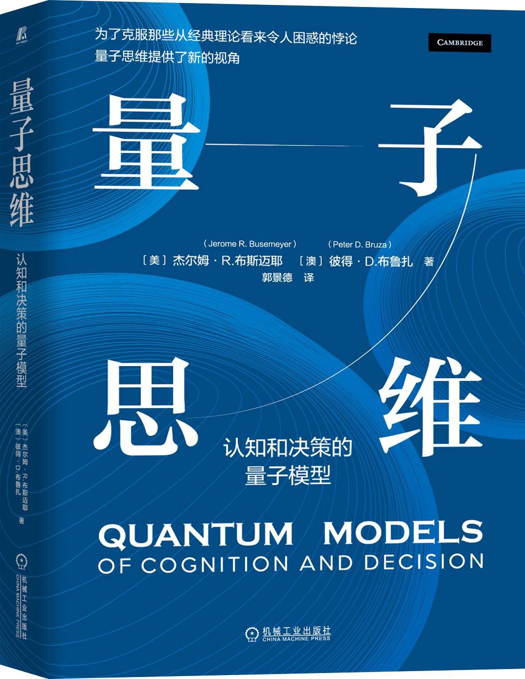 量子思维：认知和决策的量子模型 - [美]杰尔姆·R.布斯迈耶（JeromeR.Busemeyer）/[澳]彼得·D.布鲁扎（PeterD.Bruza）