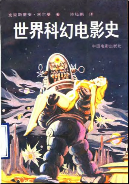 世界科幻电影史 - 克里斯蒂安·黑尔曼(ChristianHellmann)