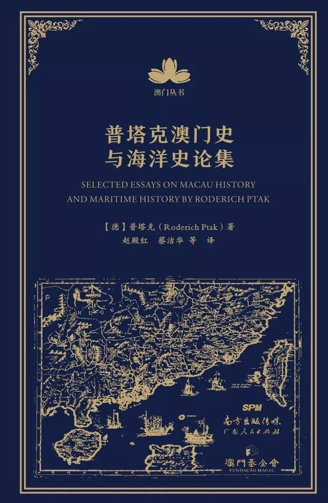 普塔克澳门史与海洋史论集 - [德]普塔克(RoderichPtak)