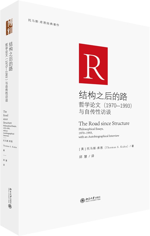 结构之后的路 - [美]托马斯·库恩