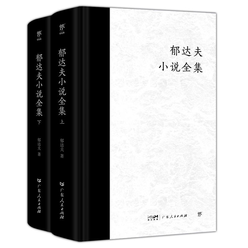 郁达夫小说全集 - 郁达夫