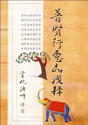 普贤行愿品浅释 - 宣化法师
