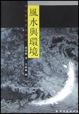 风水与环境 - 吴晓敏/