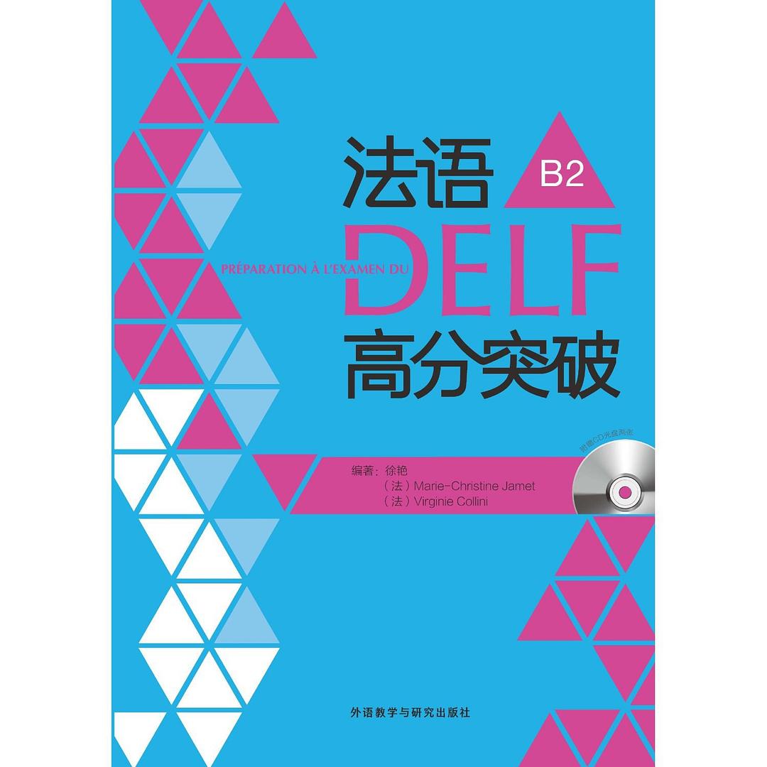 法语DELF高分突破B2 - Marie-ChirstineJamet/