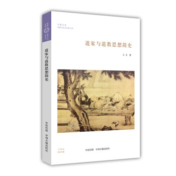 道家与道教思想简史 - 王卡