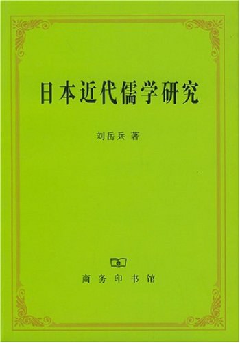 日本近代儒学研究 - 刘岳兵