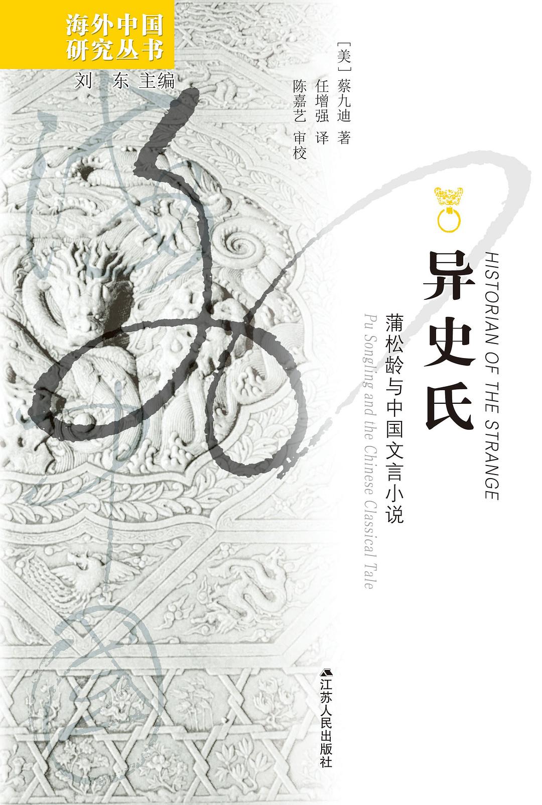 异史氏 - [美]蔡九迪