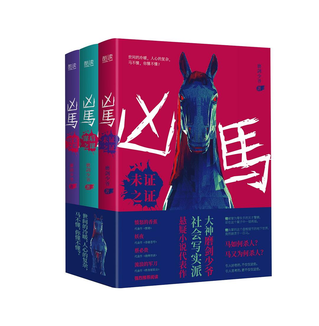 《凶马》（全三册） - 磨剑少爷