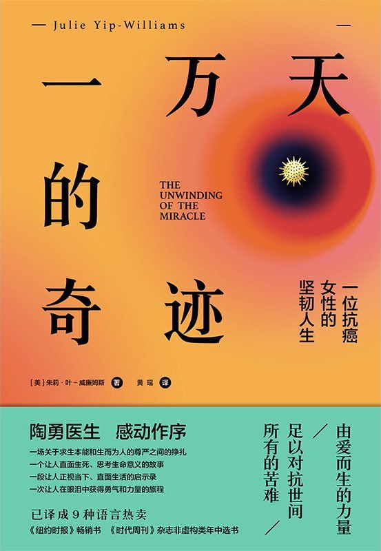 一万天的奇迹 - [美]朱莉·叶·威廉姆斯