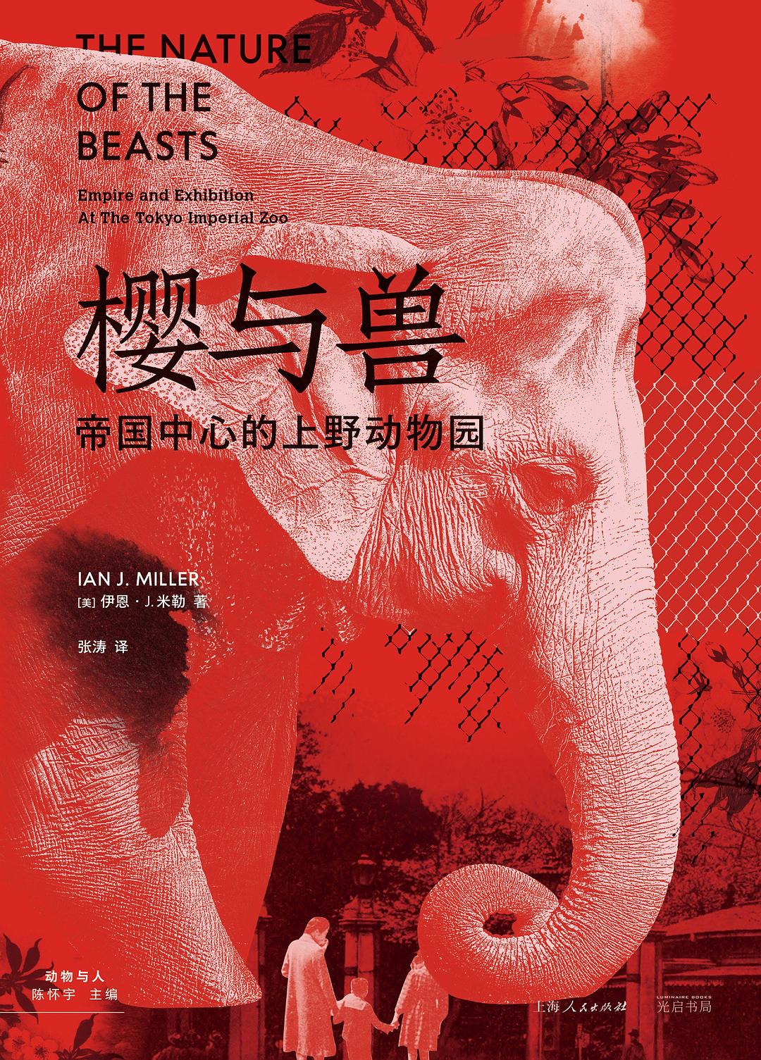 樱与兽 - [美]伊恩·J.米勒