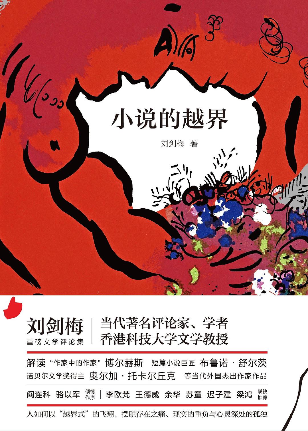 小说的越界 - 刘剑梅