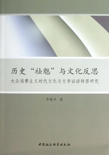 历史"祛魅"与文化反思 - 李艳丰