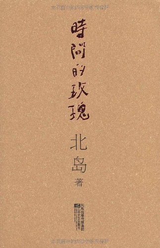 时间的玫瑰 - 北岛