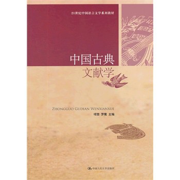 中国古典文献学 - 项楚