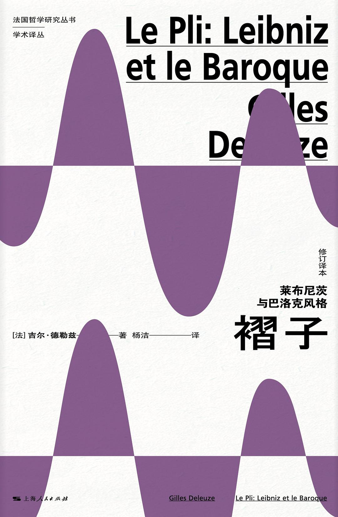 褶子 - [法]吉尔·德勒兹（GillesDeteuze）