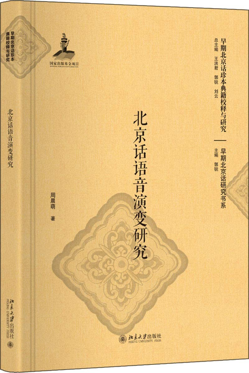 北京话语音演变研究 - 周晨萌