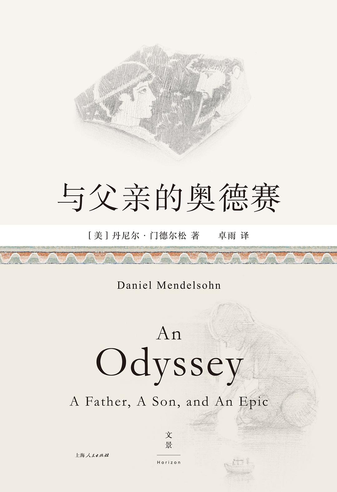 与父亲的奥德赛 - [美]丹尼尔·门德尔松