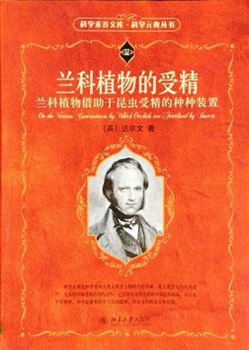 兰科植物的受精 - [英国]查尔斯·达尔文