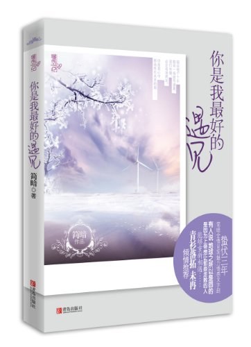 你是我最好的遇见 - 简暗