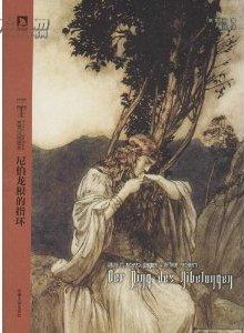 尼伯龙根的指环 - [德]瓦格纳