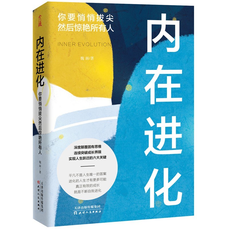 《内在进化：你要悄悄拔尖然后惊艳所有人》 - 魏渐著