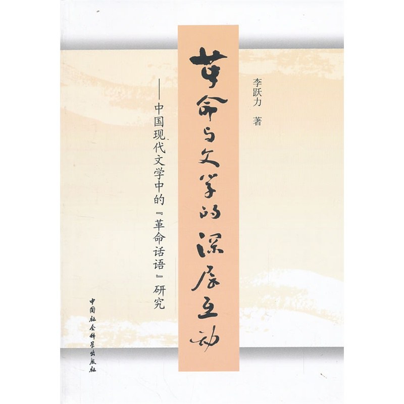 革命与文学的深层互动 - 李跃力