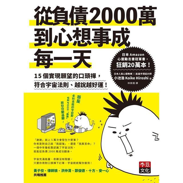 從負債2000萬到心想事成每一天 - 小池浩