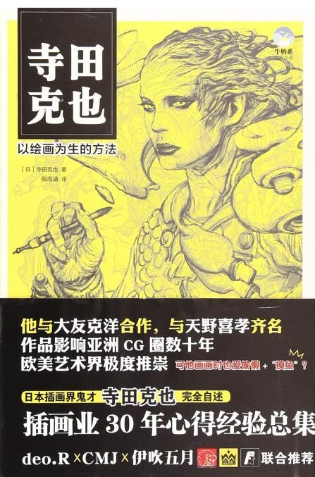 寺田克也 以绘画为生的方法 - (日)寺田克也