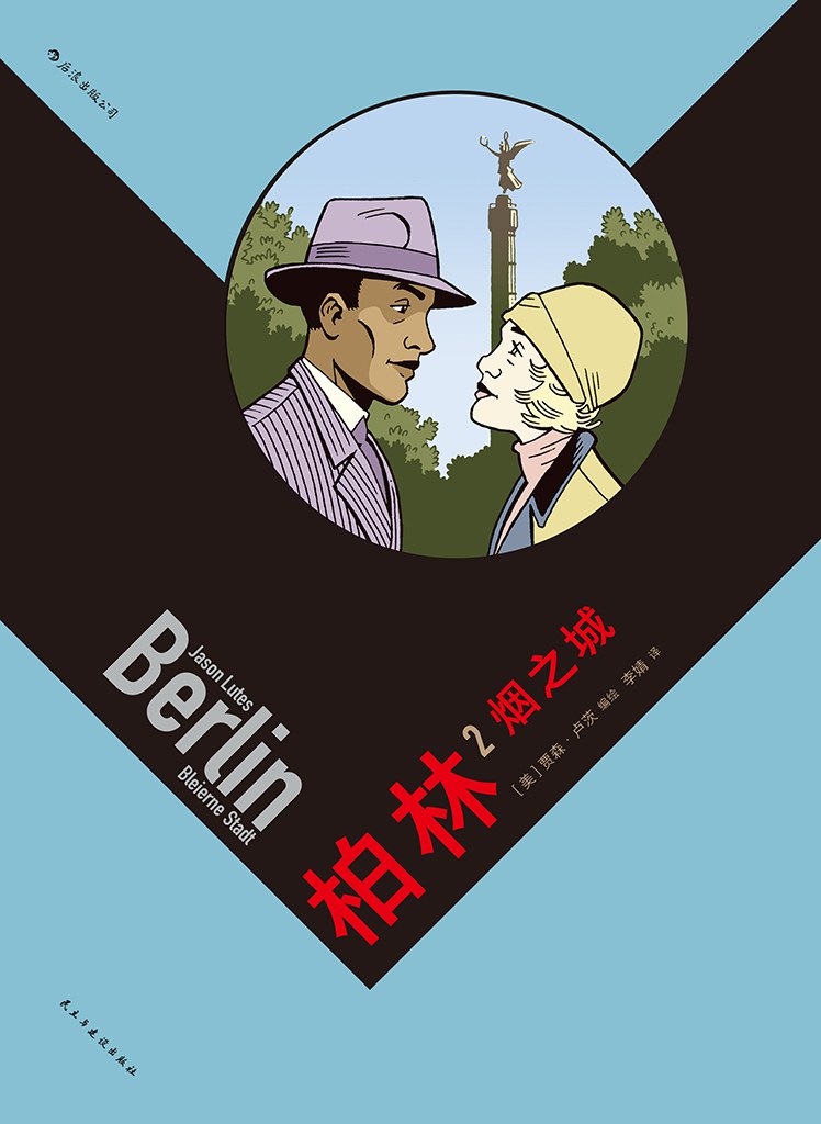 柏林2：烟之城 - [美]贾森·卢茨