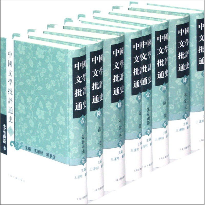 中国文学批评通史（全七册） - 王运熙/顾易生